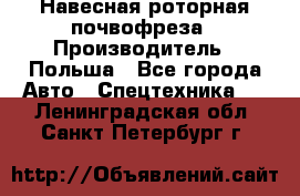 Навесная роторная почвофреза › Производитель ­ Польша - Все города Авто » Спецтехника   . Ленинградская обл.,Санкт-Петербург г.